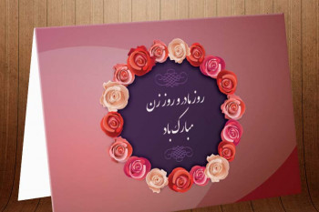 جدیدترین عکس نوشته‌ و کارت پستال تبریک روز مادر ۹۸