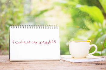 ۱۵ فروردین ۹۸ چند شنبه است ؟