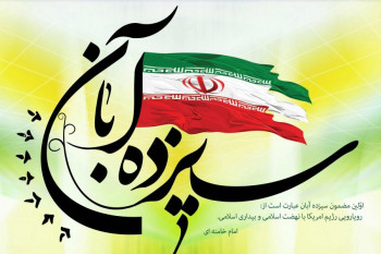 ۱۳ آبان ۹۸ روز دانش آموز چند شنبه است ؟