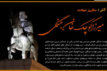 زندگینامه و تاریخ دقیق شهادت میرزا کوچک خان جنگلی