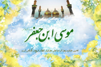 تاریخ دقیق ولادت امام موسی کاظم (ع) در سال ۹۸ چه روزی است ؟