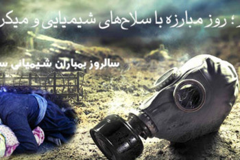 تاریخ دقیق روز مبارزه با سلاح‏ های شیمیایی و میکروبی در ایران
