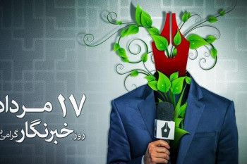 تاریخ دقیق روز خبرنگار در تقویم ایران چه روزی است ؟
