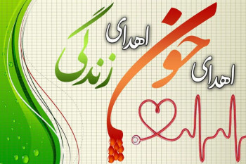 تاریخ دقیق روز ملی اهدای خون در تقویم چه روزی است ؟
