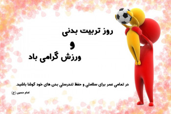 روز تربیت بدنی و ورزش در تقویم ایران چه روزی است ؟