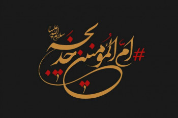 تاریخ دقیق وفات حضرت خدیجه (س) در تقویم ۹۸ چه روزیست ؟