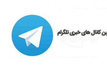 معرفی پربازدیدترین کانال های اخبار در تلگرام