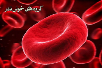 هر آنچه باید درباره گروه های خونی نادر بدانید