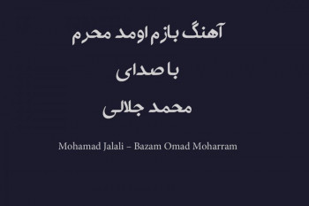 Mohamad Jalali – Bazam Omad Moharram