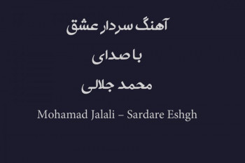 Mohamad Jalali – Sardare Eshgh