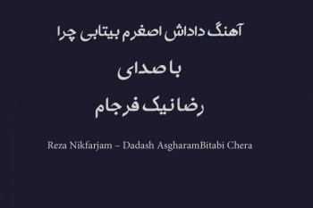 Reza Nikfarjam – Dadash Asgharam Bitabi Chera