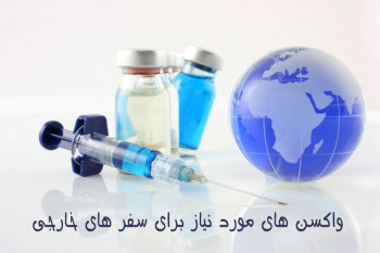 واکسن های مورد نیاز برای سفر های خارجی کدامند ؟