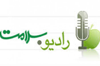 بررسي سياست‌هاي ابلاغي سلامت در راديو سلامت 