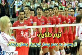 شکست تلخ تیم طلایی ایران مقابل فرانسه