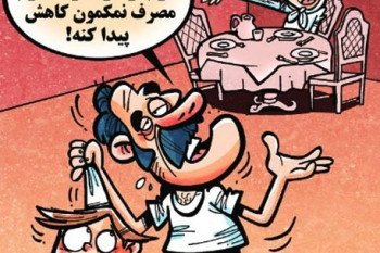 کاریکاتور: مصرف نمک در ایران!