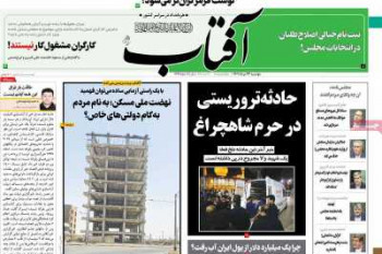 عناوین روزنامه آفتاب یزد