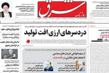 عناوین روزنامه شرق