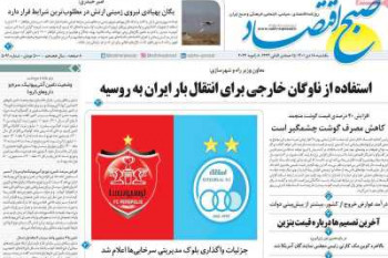 عناوین روزنامه صبح اقتصاد