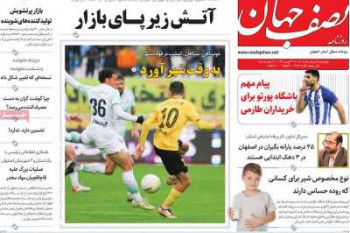 عناوین روزنامه نصف جهان
