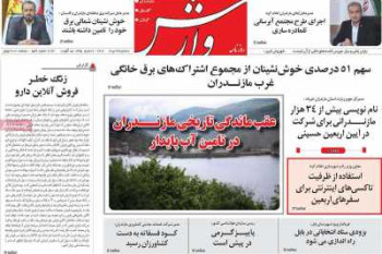 عناوین روزنامه وارش