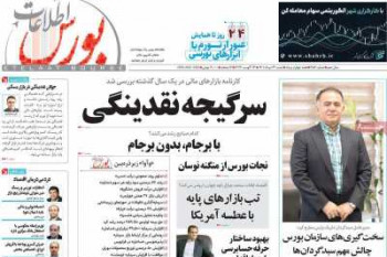 عناوین مجله اطلاعات‌بورس