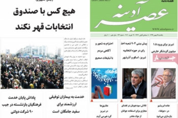 عناوین مجله عصرآدینه