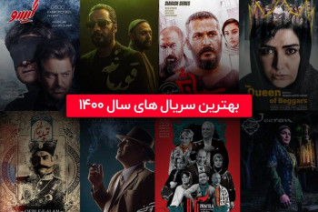 بهترین سریال های ایرانی شبکه خانگی سال 1400 [از قورباغه تا خاتون]
