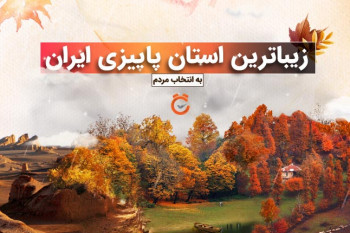 زیباترین استان پاییزی ایران به انتخاب مردم در لست سکند