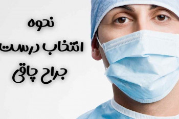 بهترین جراح چاقی در تهران