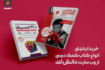 خرید اینترنتی انواع کتاب کمک درسی از وب سایت دانش لند