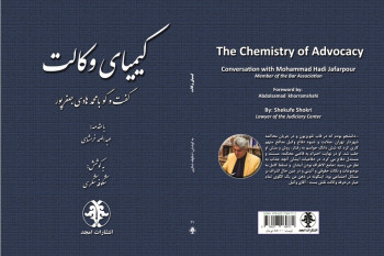 کتاب کیمیای وکالت که گفتگویی است با محمدهادی جعفرپور پیرامون مختصات حرفه ی وکالت توسط نشر امجد منتشر شد