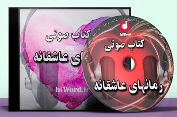 معرفی کتاب صوتی: معروفترین رمان های عاشقانه جهان
