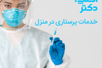 آشنایی با خدمات پزشکی و پرستاری اسنپ