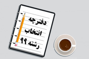 نکات مهم دفترچه انتخاب رشته 99