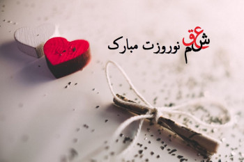 پیام تبریک عید به عشقم | تبریک رمانتیک سال نو 1402 به عشقم