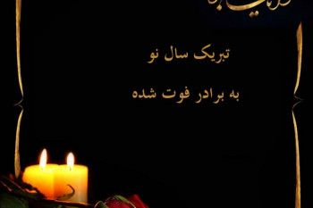 متن و جملات تبریک عید نوروز به برادر فوت شده