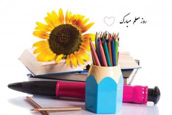 عکس نوشته های تبریک روز معلم + روز معلم مبارک باد 