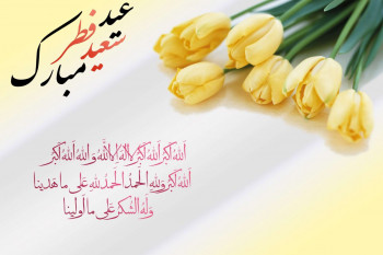 پیامهای فوق العاده زیبا برای تبریک عید سعید فطر 1401