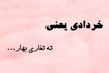 متن و جملات خرداد ماهی یعنی...!! برای کسانی که عشقشون خرداد ماهیه