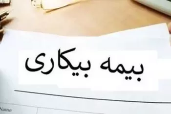 مدت زمان دریافت بیمه بیکاری افراد مجرد و متاهل چقدر است ؟