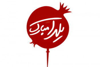 دانلود ۳۰ آهنگ شاد | غمگین | سنتی برای مهمونی شب یلدا