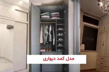 مدل کمد دیواری 2023 | مدل کمد دیواری شیک و جادار | کمد دیواری اتاق خواب | کمد دیواری پذیرایی