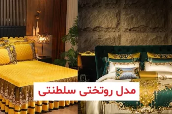 مدل روتختی سلطنتی 1402 | روتختی مخمل | روتختی ساده | روتختی سلطنتی دیجی کالا | مدل روتختی سلطنتی شیک