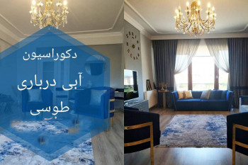 تصاویری از دکوراسیون جذاب آبی درباری و طوسی | دکوراسیون آبی طوسی