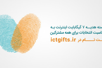 هدیه اینترنت همراه اول ویژه انتخابات (7 گیگ سی روزه)