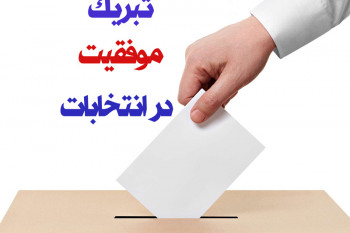 10 متن ادبی و رسمی آرزوی موفقیت در انتخابات شورای (شهر / روستا)