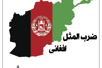 90 ضرب المثل افغانی (پشتو/ اردو/فارسی دری) + معنی فارسی