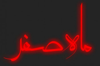 تاریخ شروع و پایان ماه صفر در تقویم سال 1400 چه روزی است ؟