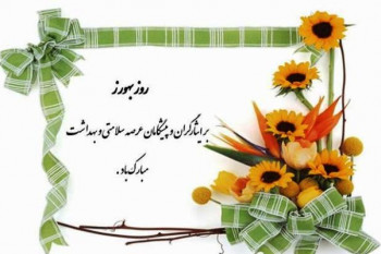 20 متن و پیام تبریک روز بهورز به (پدر و مادر)
