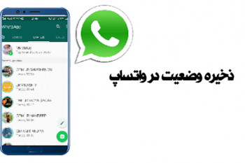 3 روش ساده برای ذخیره وضعیت واتساپ